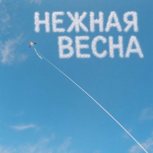 Нежная Весна