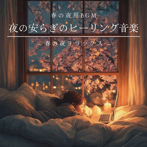 波音でリラクゼーション 深い眠りへ導く夜