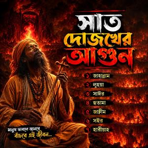 Sat dojukher agun (সাত দোজখের আগুন)