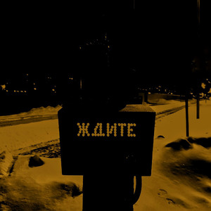 Девушка-токсин