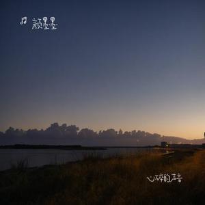 心碎的声音 (降调版)