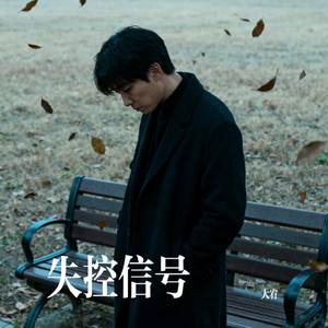 失控信号