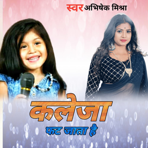 कलेजा फट जाता है