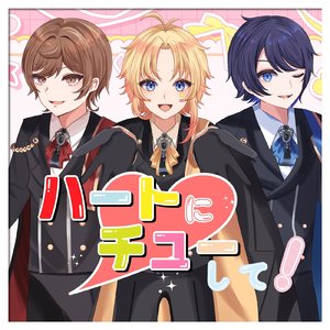ハートにチューして！