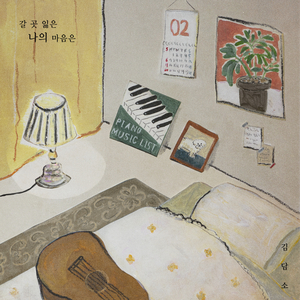 갈 곳 잃은 나의 마음은
