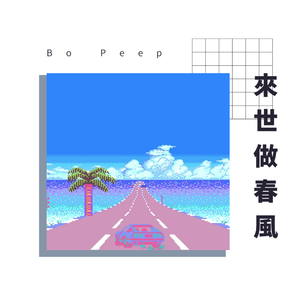 "來 世 做 春 風"