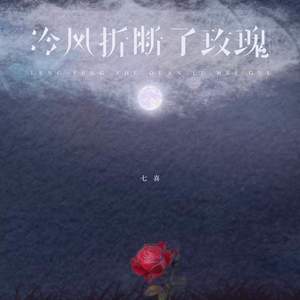 冷风折断了玫瑰