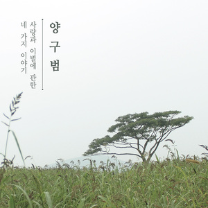 첫눈에 (vocal 손정우, 강민지)