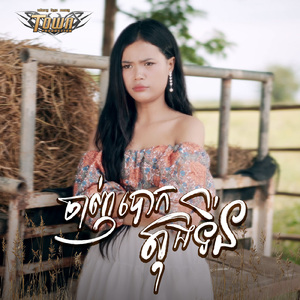 ចាញ់បោកតុងទីន