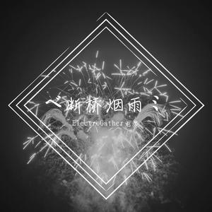 ベ断桥烟雨ミ