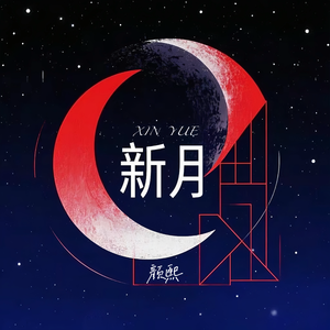 新月