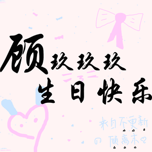 七岁（HB 2 玖玖）