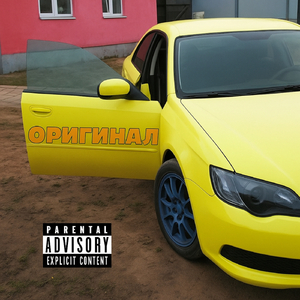 Оригинал