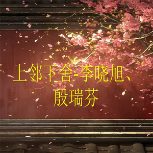 上邻下舍-5