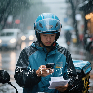 外卖员的雨天