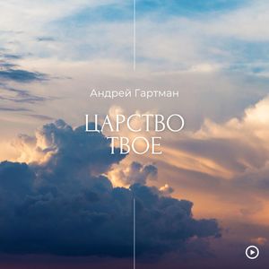 Царство Твое