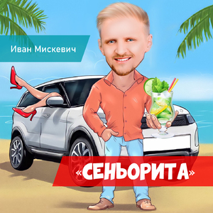Сеньорита