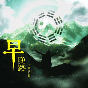 早晚路
