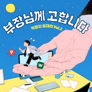 부장님께 고합니다.