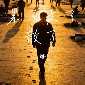 累了走了散了 (Cover 六哲)