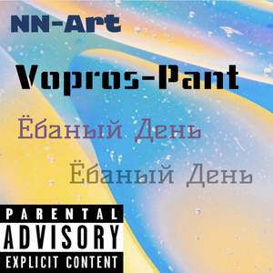 Ёбаный день