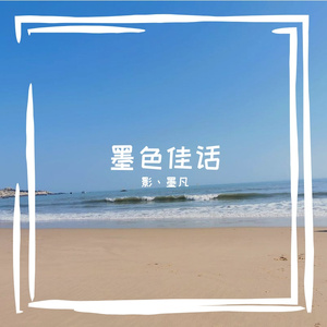 墨色佳话