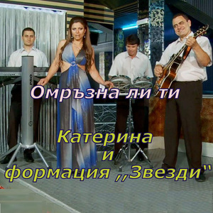 Омръзна ли ти