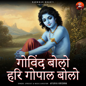 गोविंद बोलो हरि गोपाल बोलो