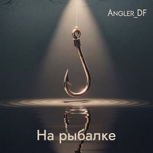На рыбалку