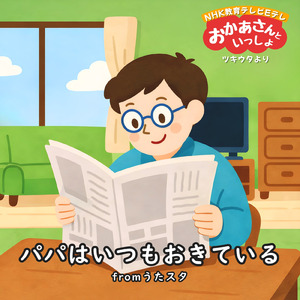 パパはいつもおきている fromうたスタ [「NHK教育テレビ Eテレ おかあさんといっしょ ツキウタ」より]