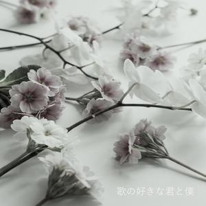 歌の好きな君と僕