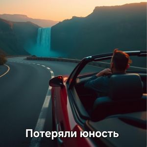 Потеряли юность