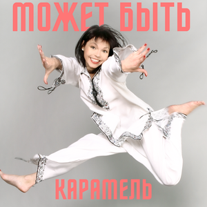 Может быть