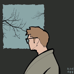 무색해지는 계절 The Overshadowing