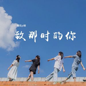 致那时的你-remix