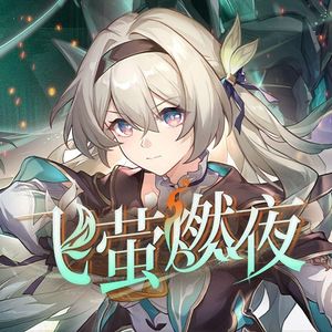 飞萤燃夜 钢琴版