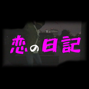 恋の日記
