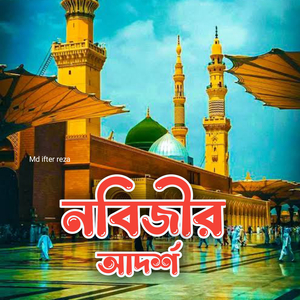 নবিজীর আদর্শ