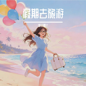 假期去旅游