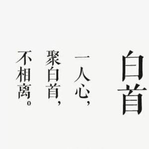 一生白首女生版