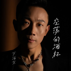 空荡的酒杯 (伴奏)