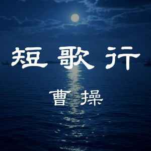 短歌行 (东汉末年古音)