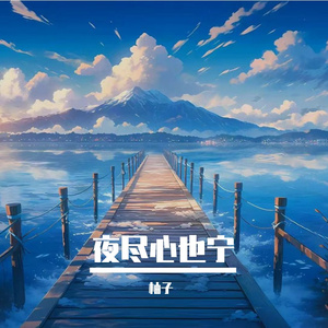 深夜情绪泛滥