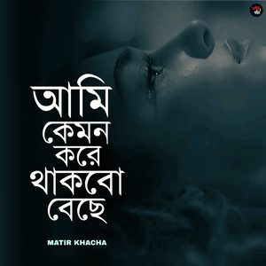 Ami Kemon Kore Thakbo Beche