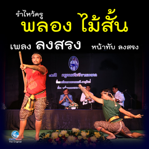 รำไหว้ครูพลอง ไม้สั้น - เพลง ลงสรง หน้าทับ ลงสรง