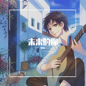 未来的你