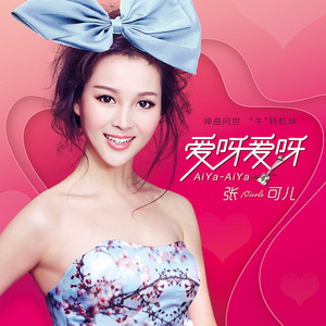 爱呀爱呀