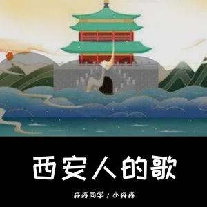 西安人的歌