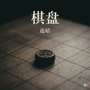 棋盘