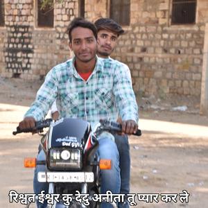 रिश्वत ईश्वर कु देदु अनीता तू प्यार कर ले